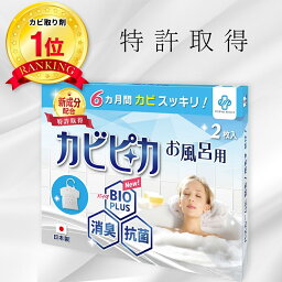 【楽天1位】【長崎国際大学と共同研究】【1箱1年分】 カビピカ お風呂 浴室 カビ防止 カビ 予防 カビ取り カビ対策 バイオ 消臭 抗菌 除菌 掃除 洗浄 クリーニング ホワイト 除去 パッキン おふろ 【 風呂 用】 エターナルレスキュー