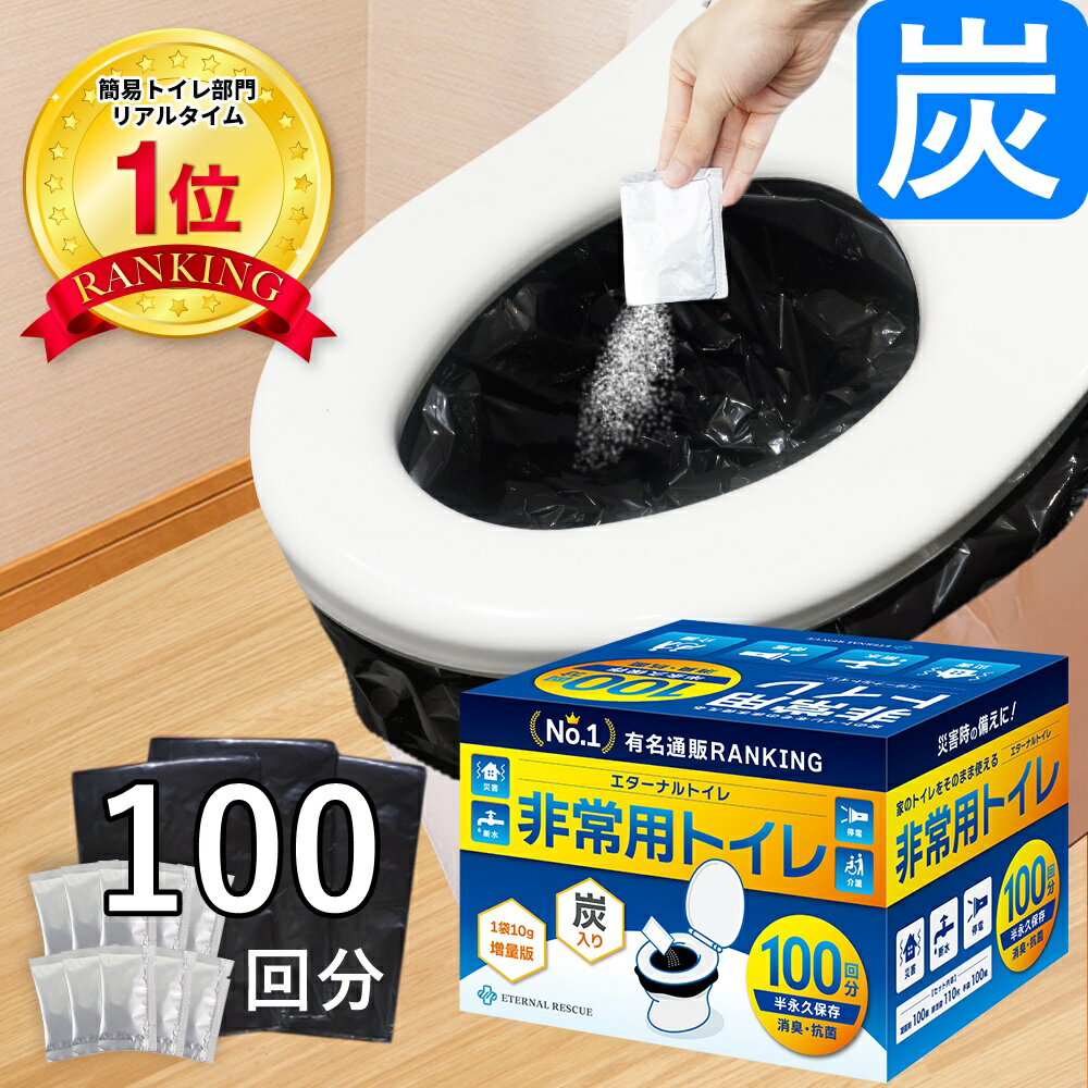 【楽天1位】【最新の炭入り・半永久保存】 100回分 非常用トイレ 防災トイレ 防災用トイレ 防災用品 防災セット 防災グッズ 災害用トイレ 災害トイレ 非常トイレ 簡易トイレ <strong>携帯トイレ</strong> 非常用持ち出し袋 大便 小便 災害 備蓄 地震 震災 避難 凝固剤 保存食 非常食 防災食