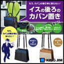 【宅配便】キングジム イスの後ろのカバン置き 6020