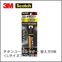 【ネコポス可能】3M スコッチ チタンコートカッター 替え刃Lサイズ 5枚入り TI-CRL5