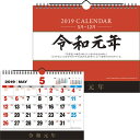 【ネコポス可能】【新元号 令和】《2019年5月始まり》新日本カレンダー 新元号記念カレンダー(壁掛・卓上兼用)<210×257mm> NK-8002