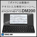 【送料無料】キングジム デジタルメモ ポメラ DM200 【送料無料】キングジム デジタルメモ ポメラ DM200