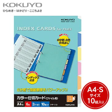 【メール便不可】コクヨ KOKUYO カラー仕切カード(ファイル用・6山見出し)<A4縦/2穴/10組> シキ-110N