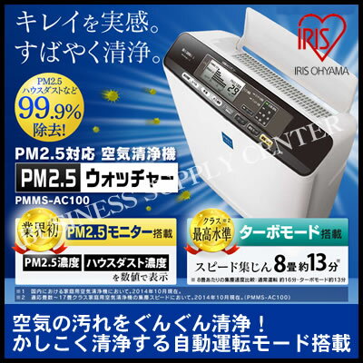 【送料無料】【新生活応援】アイリスオーヤマ 空気清浄機 PM2.5ウォッチャー＜17畳＞ PMMS-...:supply-center:10021407