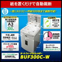 【代引不可】アイリスオーヤマ オートフィードシュレッダー BUF300C-W (M201703)