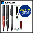 キングジム USBケーブル付タッチペン＆ボールペン TP20