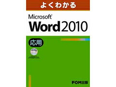 FOM出版 FPT1006　Word　2010　応用 (1965628)