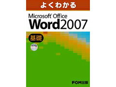 FOM出版 FPT0628　Word　2007　基礎 (1965631)