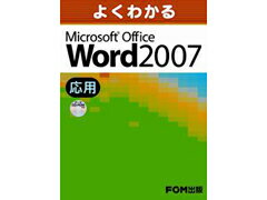 FOM出版 FPT0629　Word　2007　応用 (1965632)