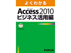 FOM出版 FPT1138　Access　2010　ビジネス活用編　 (1965663)