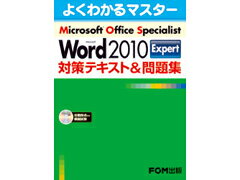 FOM出版 FPT1107　MOS　Word　2010　Exp　問題集 (1965700)