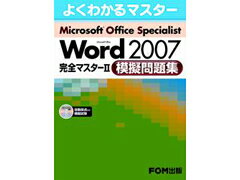 FOM出版 FPT1019　MOS　Word　2007　　模擬問題集 (1965703)