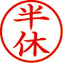 簿記スタンパー X-BKL-12 半休 赤