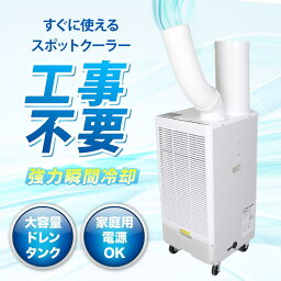 <strong>スポットクーラー</strong> 業務用 冷風機 大型 工事不要 スポットエアコン <strong>100V</strong> 強力 排気ダクト ダクト ダクト付き 冷房 <strong>節電</strong> 熱中症対策 工事現場 羽無し 野外 屋外 キャスター 持ち運び 涼しい 排熱ダクト付き 倉庫 工場
