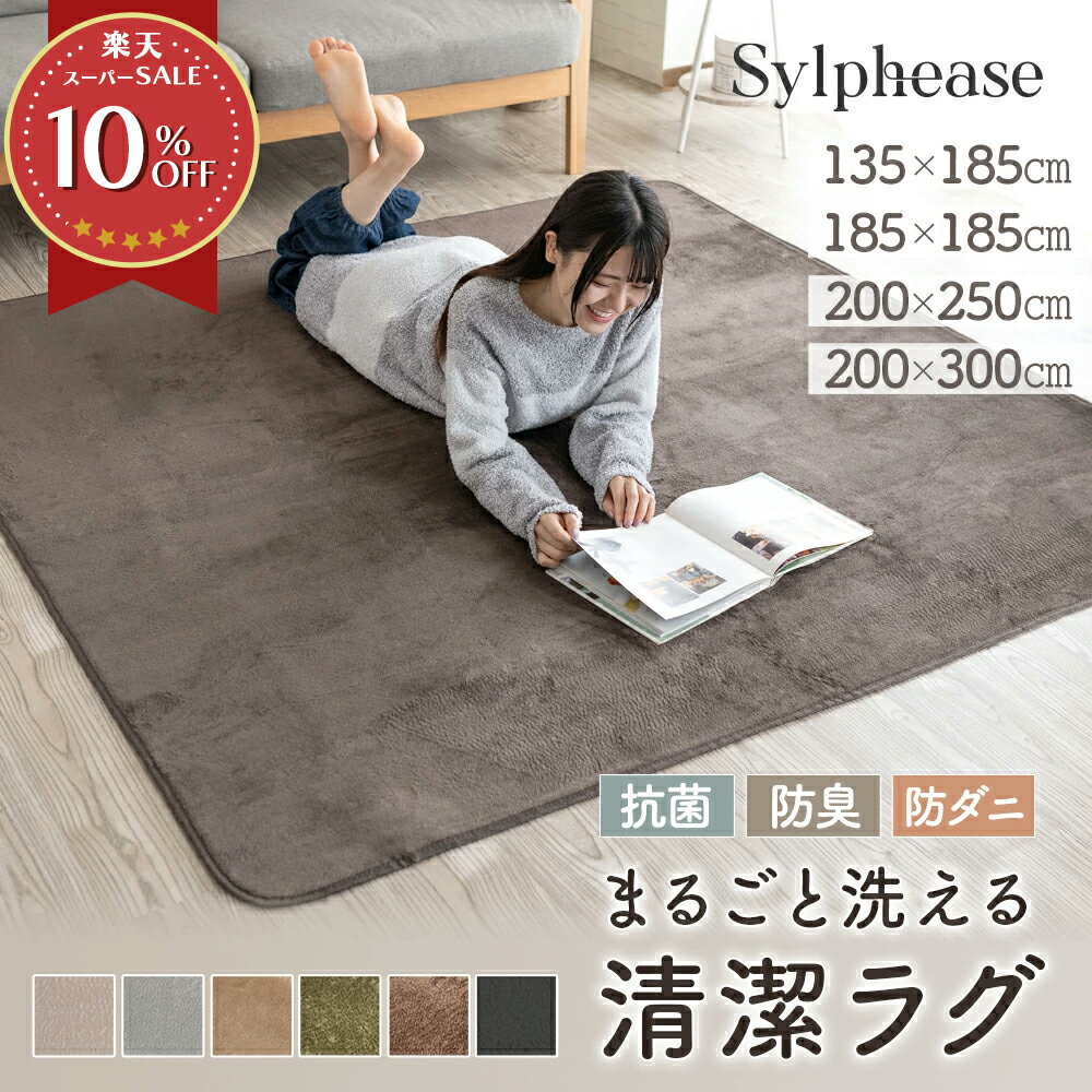 【本日ポイント5倍】ラグ 洗える 2畳 3畳 4畳半 1.5畳 防ダニ 抗菌 防臭 無地 薄手 オールシーズン 毛足が短い 滑り止め 長方形 正方形 カーペット ラグマット 絨毯 ラグカーペット じゅうたん マット 柔らか 掃除 清潔 おしゃれ シンプル 北欧