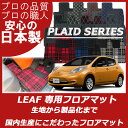 【送料無料】日産 リーフ カーマット/フロアマット・プレイドシリーズ・ニッサン NISSAN・ZE01・AZE0