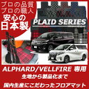 トヨタ 新型アルファード 30系 新型ヴェルファイア 30系+ステップマット+ラゲッジマット付 プレイドシリーズカーマットAGH30W,GGH30W7人 8人 ハイブリッド2015/2〜現行純正 ALPHARD アルファード フロアマット フロアーマット フロアカーペット
