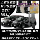 【送料無料】トヨタ 新型アルファード 新型ヴェルファイア30系 AGH30W,GGH30W フロアマット カーマット 7人 8人 ハイブリッド 2015/2〜 エクセレントシリーズ