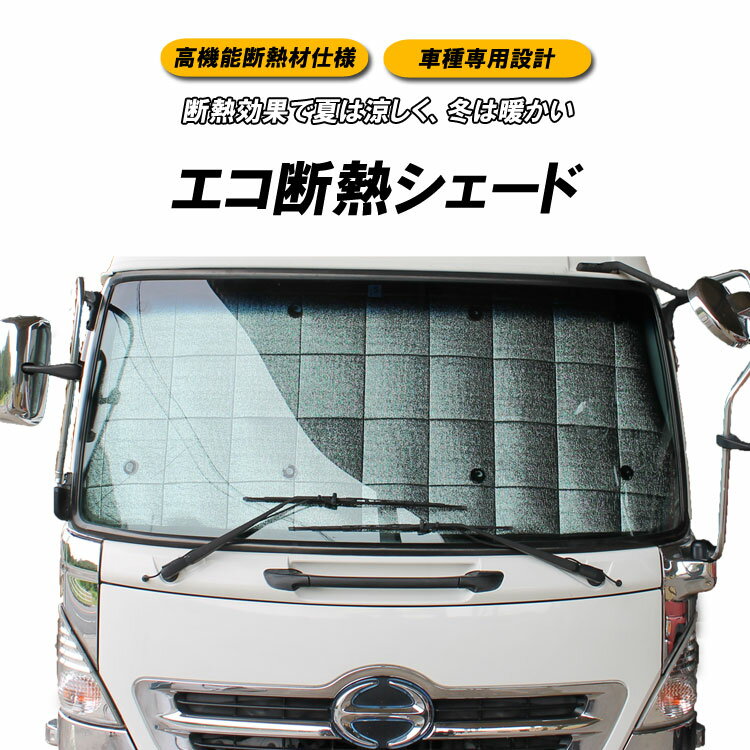 【当日発送 15時まで】送料無料 エコ断熱シェード 日野 デュトロ トヨタ ダイナ トヨエース ワイド H11年〜H23年 サンシェード シェード トラック用品 日よけシート 車