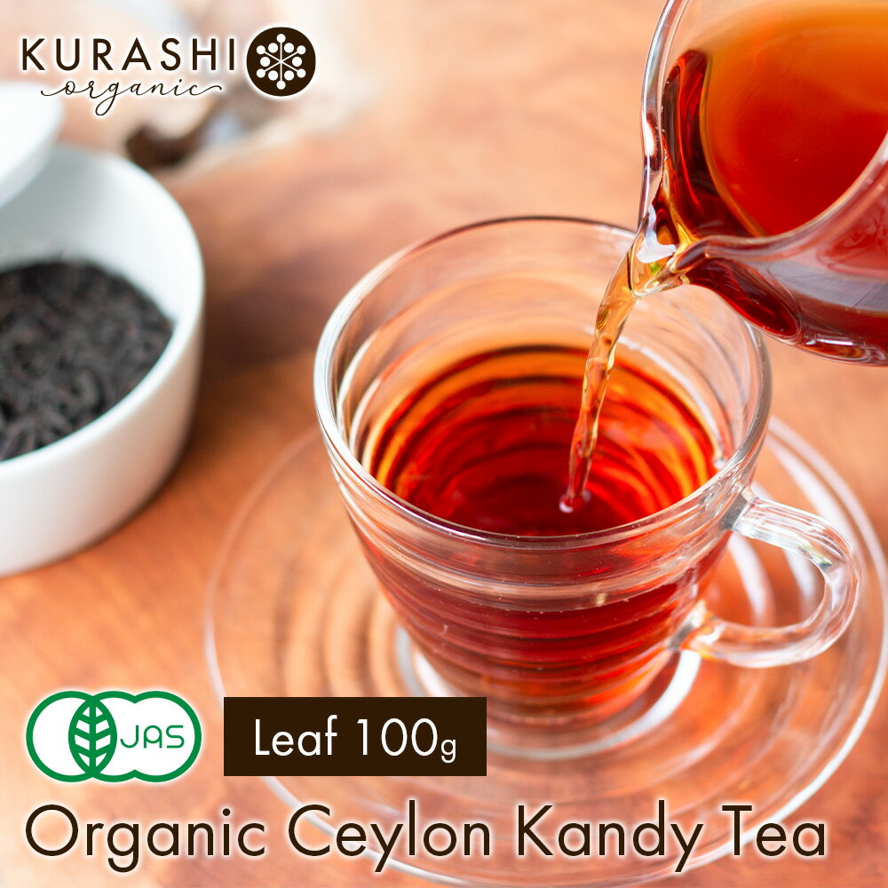 【SALE】紅茶 茶葉 オーガニック キャンディ セイロンティー 100g 有機JAS 送料無料 最高級 OP1 リーフ tea セイロン ティー スリランカ 無農薬 フェアトレード ヴィーガン ビーガン 楽天お買い物マラソン