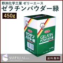 ゼリエース ゼラチンパウダー緑 450g 野洲化学工業 【送料無料】高級タイプ粉末ゼラチン