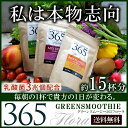 【送料無料】 話題のフローラ ダイエット!おかげ様で120万杯突破★3種の本物志向の グリーンスムージー『Green Smoothie 365 Flora』約15杯分90g [ スムージー ダイエットスムージー ダイエット用スムージー 粉末