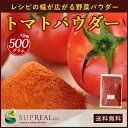 【送料無料】トマトパウダー 無添加 500g 業務用 リコピンたっぷり!野菜パウダー