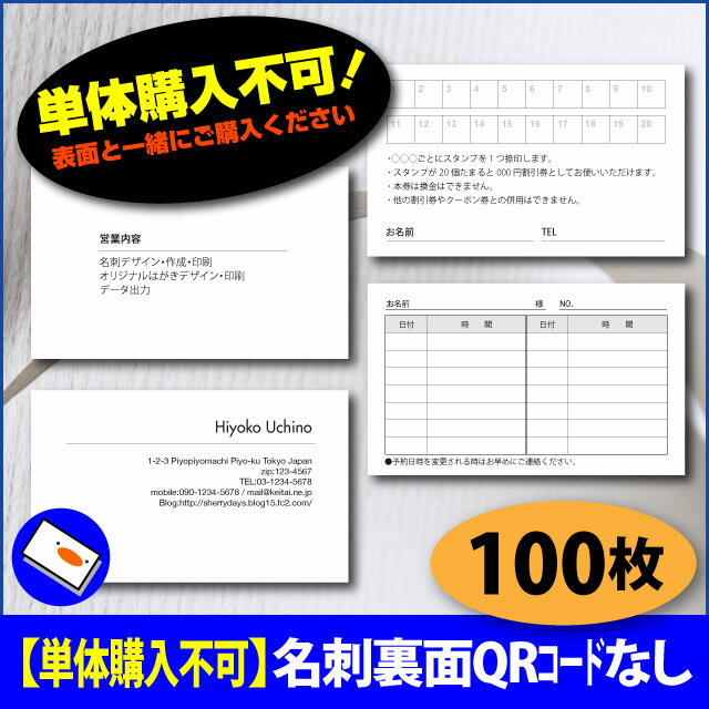 【単体購入不可】名刺裏面別料金-QRコードなし　100枚〔名刺 デザイン 印刷 作成 制作…...:supupiyo:10004632