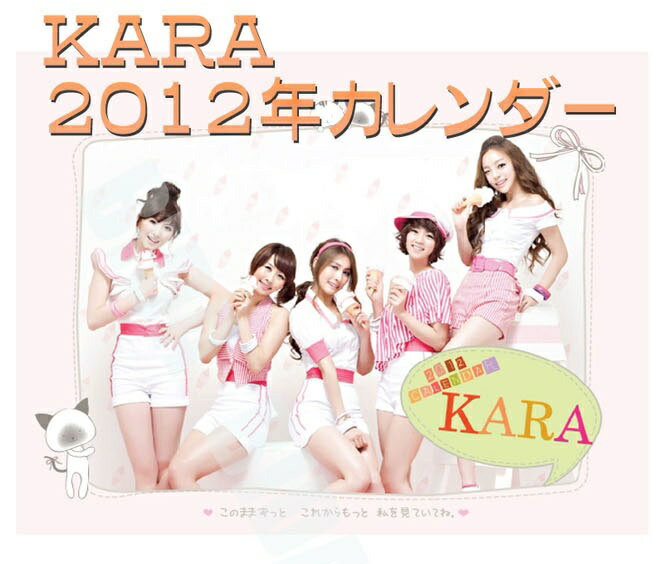 【KARA】2012年卓上カレンダー/日本暦/ステッカーつき♪KARAのカワイイ〜2012年卓上カレンダー/日本暦/ステッカーつき♪ "