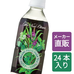 ＼ポイント10倍｜4/25 00___00～4/25 23___59／ハーブティー オーガニックフレッシュハーブティー 350ml 24本 (350ml×24本) ホテルニューオータニ監修 国産 有機 無農薬 ミント レモングラス レモンバーム レモン<strong>バーベナ</strong> ベルベーヌ ペットボトル 【サーフビバレッジ】