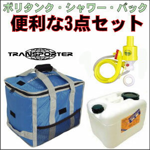 TRANSPORTER,トランスポーター●ポリタンク・バック・手動シャワー！便利な3点セット！