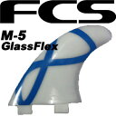 FCS,エフシーエス,フィン,トライ,M-5,グラスフレックス●M5 GF TRI FIN SET