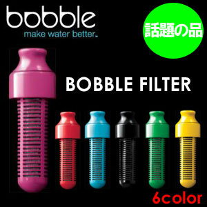 BOBBLE,ボブル,リサイクル,ろ過水,浄水器●BOBBLE FILTERこれでもうボトルウォーターを買わなくても大丈夫!!