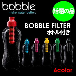 BOBBLE,ボブル,リサイクル,ろ過水,浄水器●BOBBLE FILTER ボトル付きこれでもうボトルウォーターを買わなくても大丈夫!!