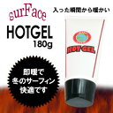 防寒対策,ホットジェル●サーフェイス ホットジェル180g 防寒対策,ホットジェル●サーフェイス ホットジェル180g