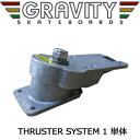【送料無料】スケートボード,イメトレ,トラック,gravity,グラビティー●THRUSTER SYSTEM スラスターシステム thruster1 単体