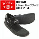 【送料無料】SURF8,サーフエイト,サーフィン,ブーツ,リーフ●リーフブーツ メロンソール 83140