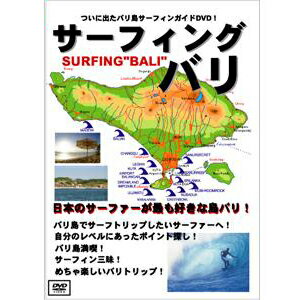 サーフィン サーフィンDVD トリップ ガイド インドネシア サーフィング バリ...:surfer:10000836