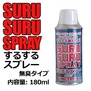 サーフィン ウェットスーツ 着替え 便利グッズ 無臭 SURUSURU SPRAY するするスプレー...:surfer:10000892