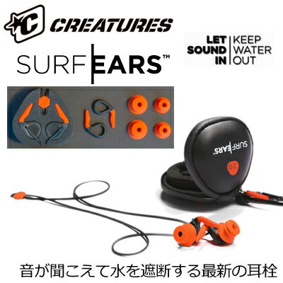 〔あす楽対応〕【送料無料】CREATURES,クリエイチャー,サーファーズイヤー,耳栓,イ…...:surfer:10011341