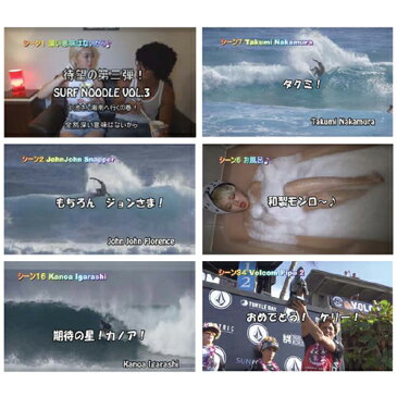 〔あす楽対応〕サーフィン,DVD,ショート,SURF FOOD,サーフフード,小池さん●SURF NOODLE vol.3 サーフヌードル3