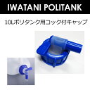 〔あす楽対応〕ポリタンク用蛇口,水,災害用●IWATANI 10リットルポリタンク用 コック付キャップ 単体