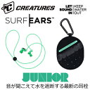 〔あす楽対応〕CREATURES,クリエイチャー,サーファーズイヤー,耳栓,イヤープラグ,プール,水泳,子供用●SurfEars JUNIOR サーフイヤー ジュニア