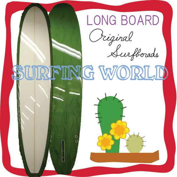 お買い得！サーフィンワールド　オリジナル　サーフボード 8'2 ロングボード/LONG BOARDS クリア/グリーンマーブル【サーフィン】【2sp_120528_a】【ssale_kobe0603】