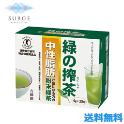 佐藤園 緑の搾茶 中性脂肪 30包 特定保健用食品 トクホ <strong>粉末緑茶</strong> <strong>体脂肪</strong> 肥満 健康 お茶