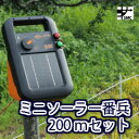 【電気柵セット】ミニソーラー番兵200mセット(ポール、クリップ14型仕様)【送料無料】