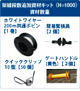 【電気柵セット】標準架線段数追加資材キット(H=1000)