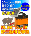 【送料無料】【電気柵セット】ソーラー番兵B40X-SP 400mセット