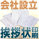 【送料無料】会社設立 挨拶状 はがき 印刷 (40枚)◆私製はがき・官製はがき選択可能◆