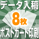 データ入稿 はがき 印刷 フルカラー 片面（8枚） オンデマンド印刷デザイナーはあなた！お手持ちのデータでポストカードを印刷できます。